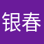 银春0203