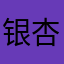 银杏凡凡凡事顺利