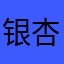 银杏大王