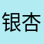银杏树下的L