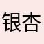 银杏鸡丁酱