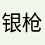 银枪蜡头