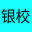 银校通家长