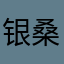银桑的草莓牛奶呀