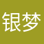 银梦雨