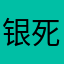 银死人马