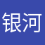 银河实验室