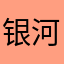 银河慕星