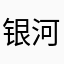 银河手残王