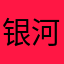 银河无限大