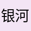 银河洼洼