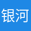 银河熟了