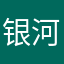 银河玛嘉烈