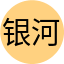 银河理发师