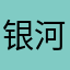 银河的祖宗
