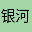 银河系漫游猫