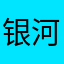 银河系第三行星地球China
