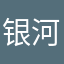 银河系贫困户