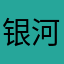 银河系24