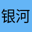 银河苏哒