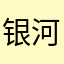 银河茗星