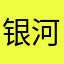 银河邮递缺口