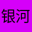 银河鹰