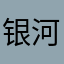 银河Enkhe