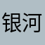 银河nnn