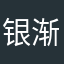 银渐层_