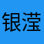 银滢婷