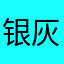 银灰星环