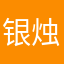 银烛青案