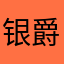 银爵1862。