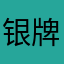 银牌等
