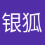 银狐加油
