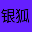 银狐me