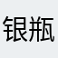 银瓶兔子