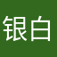 银白色的风儿