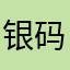 银码头骗钱平台