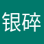 银碎jane