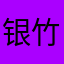 银竹雾￼