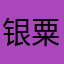 银粟10