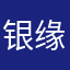 银缘