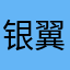 银翼丁真