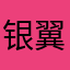 银翼幻想2021