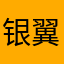 银翼狮子