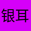 银耳。。