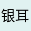 银耳粥太甜