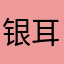 银耳记住你坑
